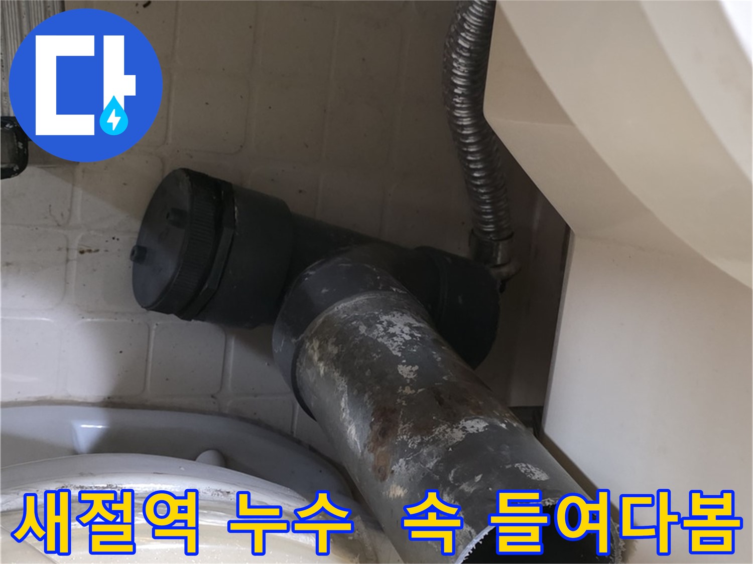 새절역 변기 오수관 누수 - 낡은 배관 분해 시작