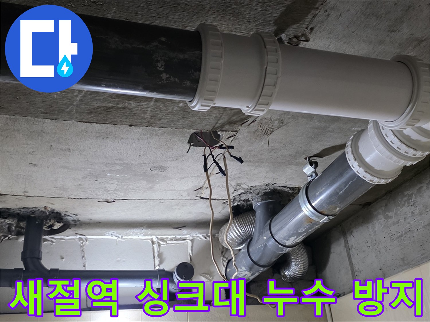새절역 싱크대 누수 방지 - 전문가의 꼼꼼한 시공으로 완벽하게!
