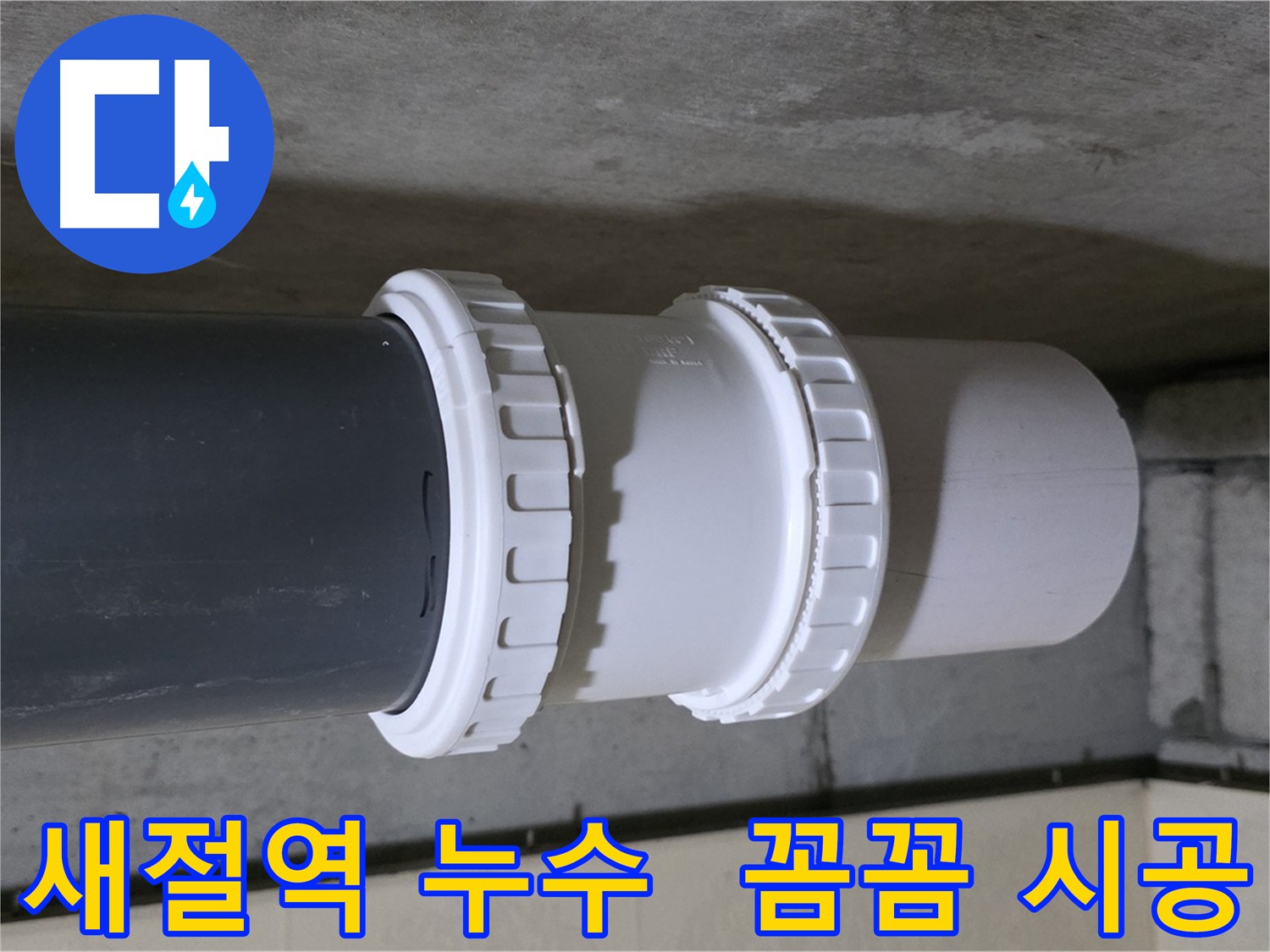 새절역 아파트 누수 - 노후 배관 연결 부속 교체 시공