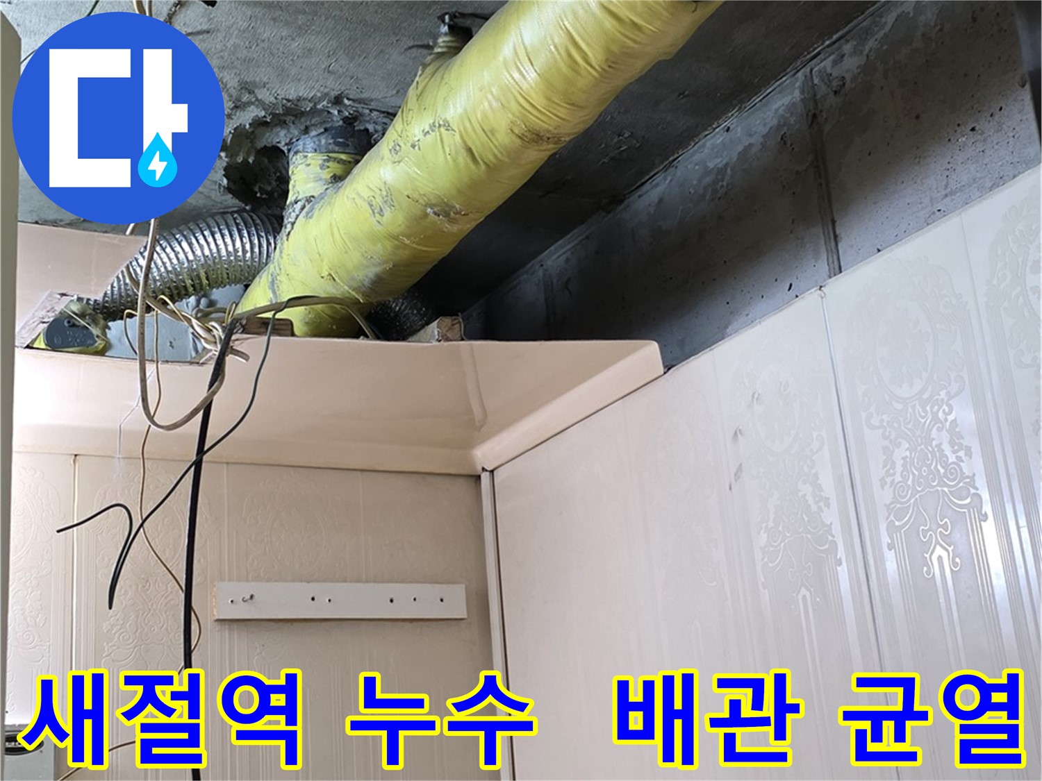 새절역 아파트 누수 - 노후 배관의 균열 발견