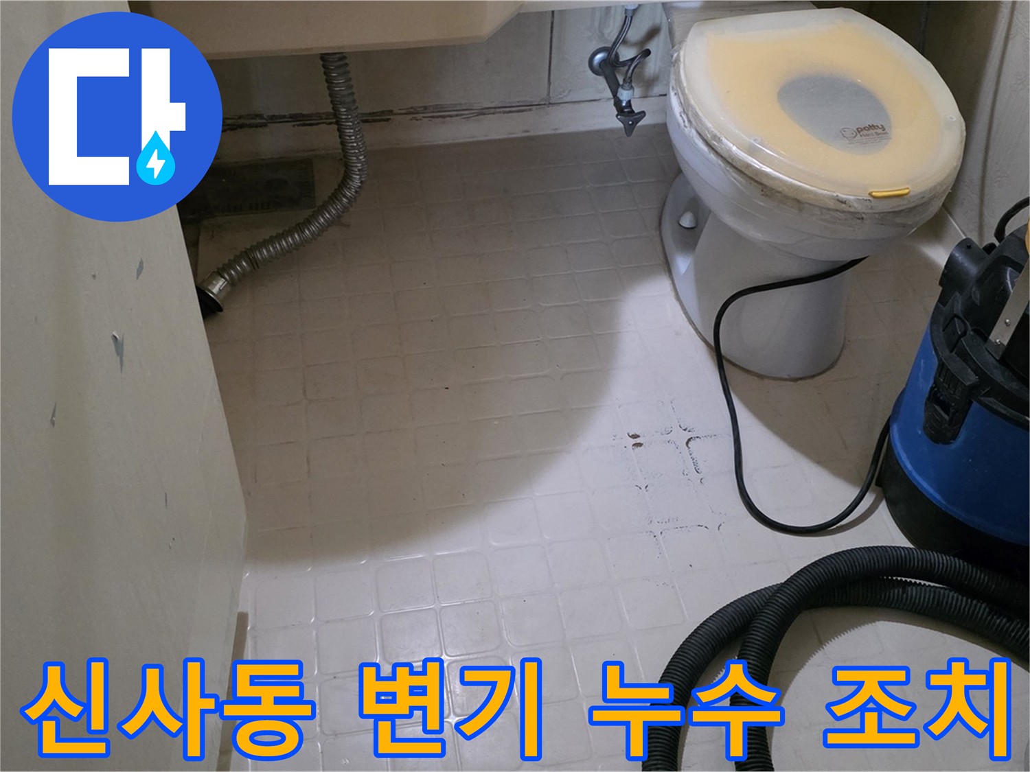 새절역 아파트 변기 누수 - 긴급 조치 완료