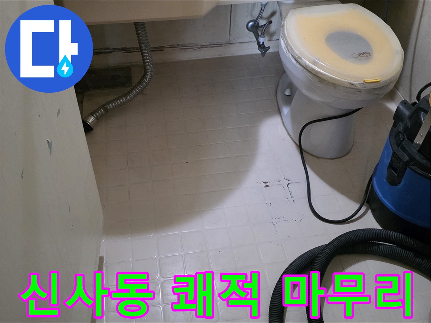 새절역 아파트 변기 누수 - 물기 없이 쾌적하게 마무리!