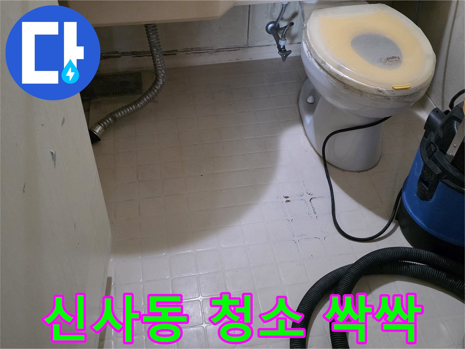 새절역 아파트 변기 누수 - 석션 후 깨끗한 물청소 싹싹!