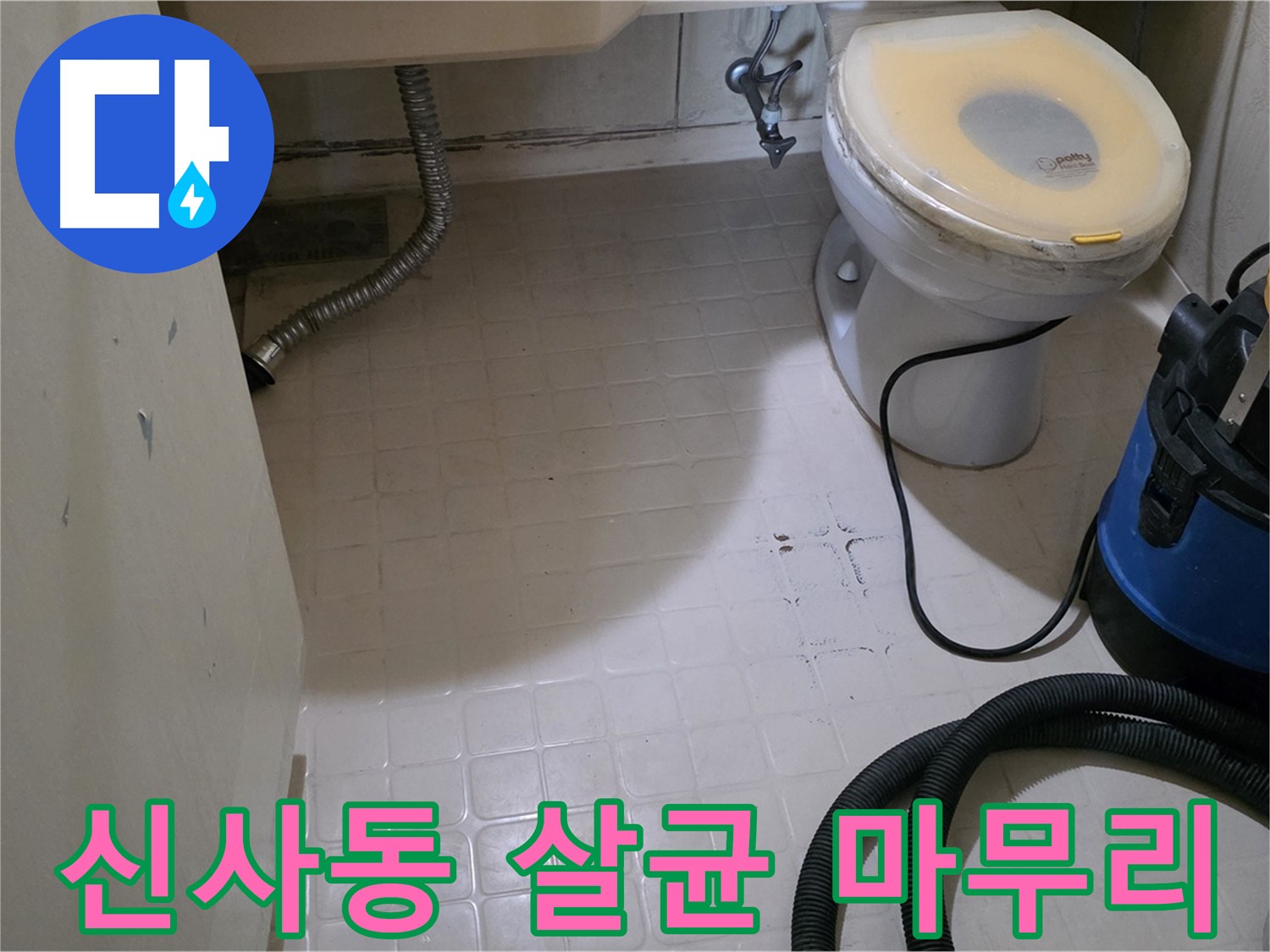 새절역 아파트 변기 누수 - 석션 후 살균 소독으로 완벽 마무리!