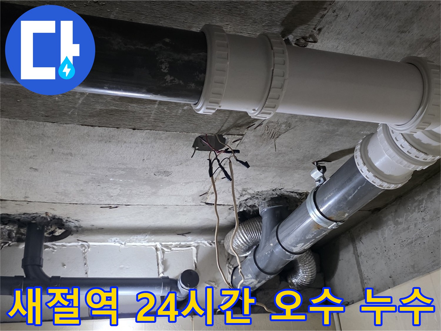 새절역 오수 배관 누수 - 24시간 언제든지 달려갑니다!