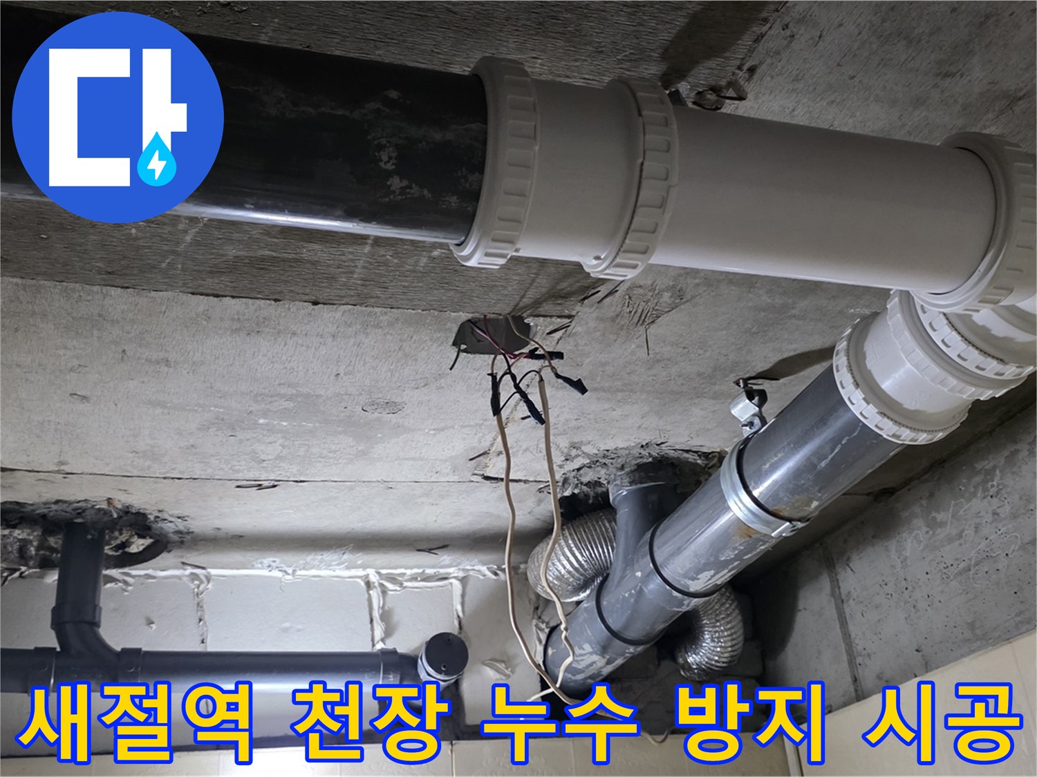 새절역 천장 누수 방지 - 전문가의 꼼꼼한 시공으로 완벽하게!