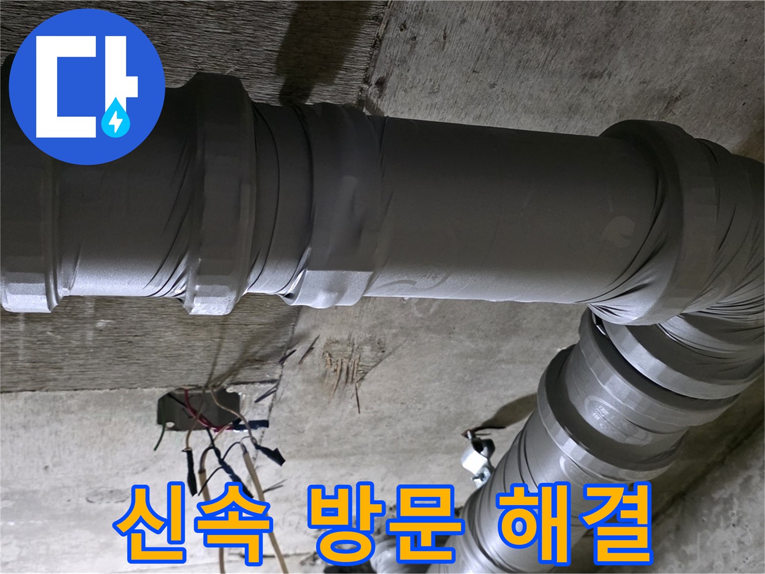 새절역 현대아파트 긴급 누수 - 신속하게 방문하여 문제 해결!