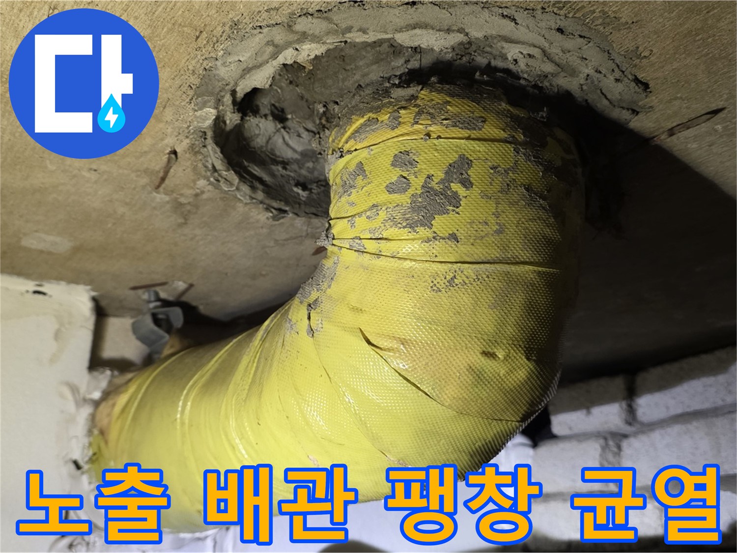 새절역 현대아파트 노출 배관 팽창과 균열 - 내부 부식 진행, 누수 위험 증가