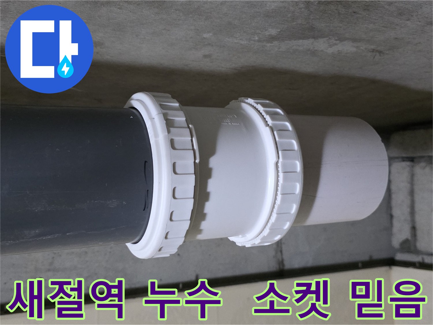 새절역 현대아파트 누수 - PVC 소켓 노후화로 인한 누수 차단