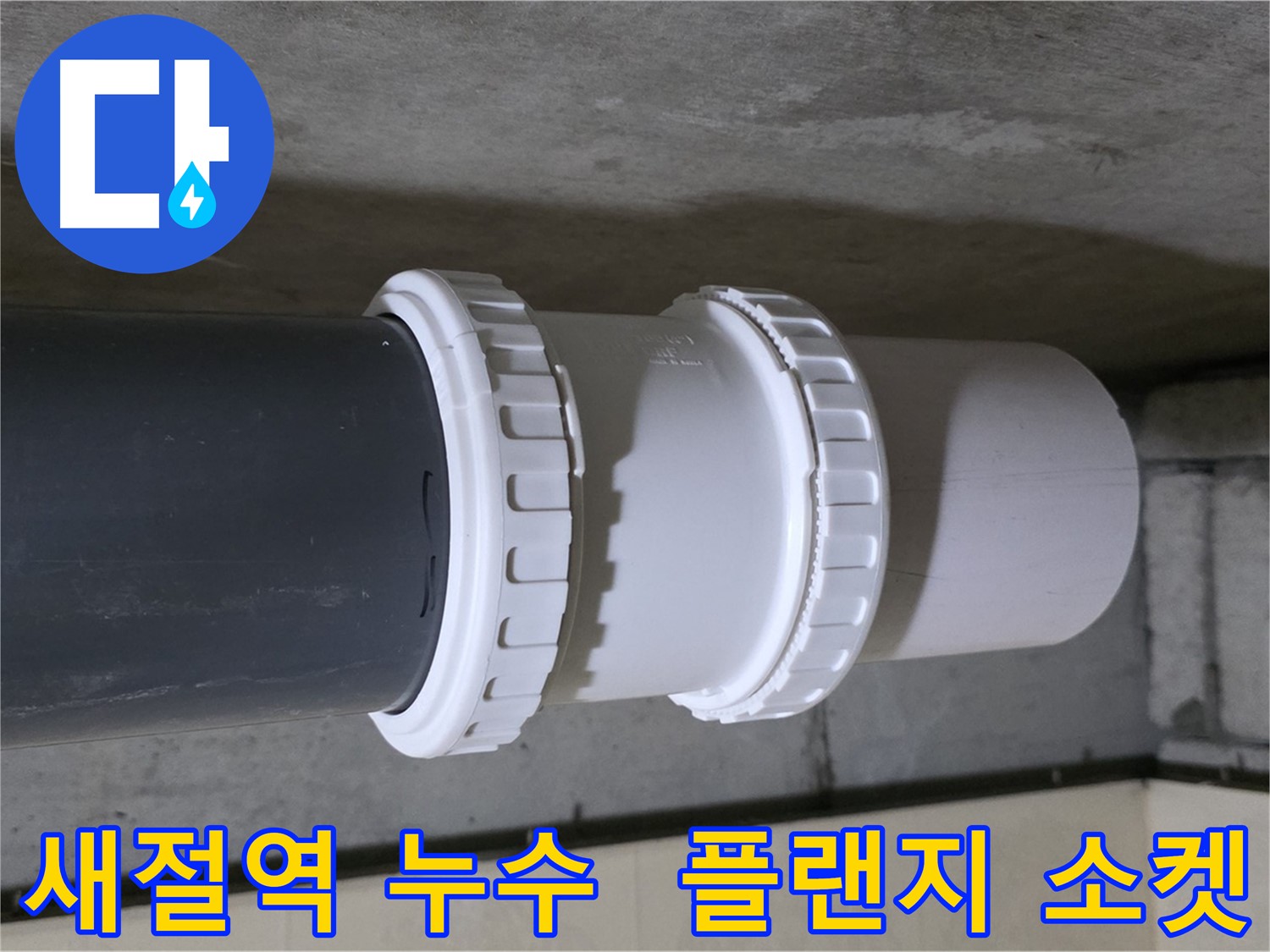 새절역 현대아파트 누수 - PVC 플랜지 소켓 교체 시공