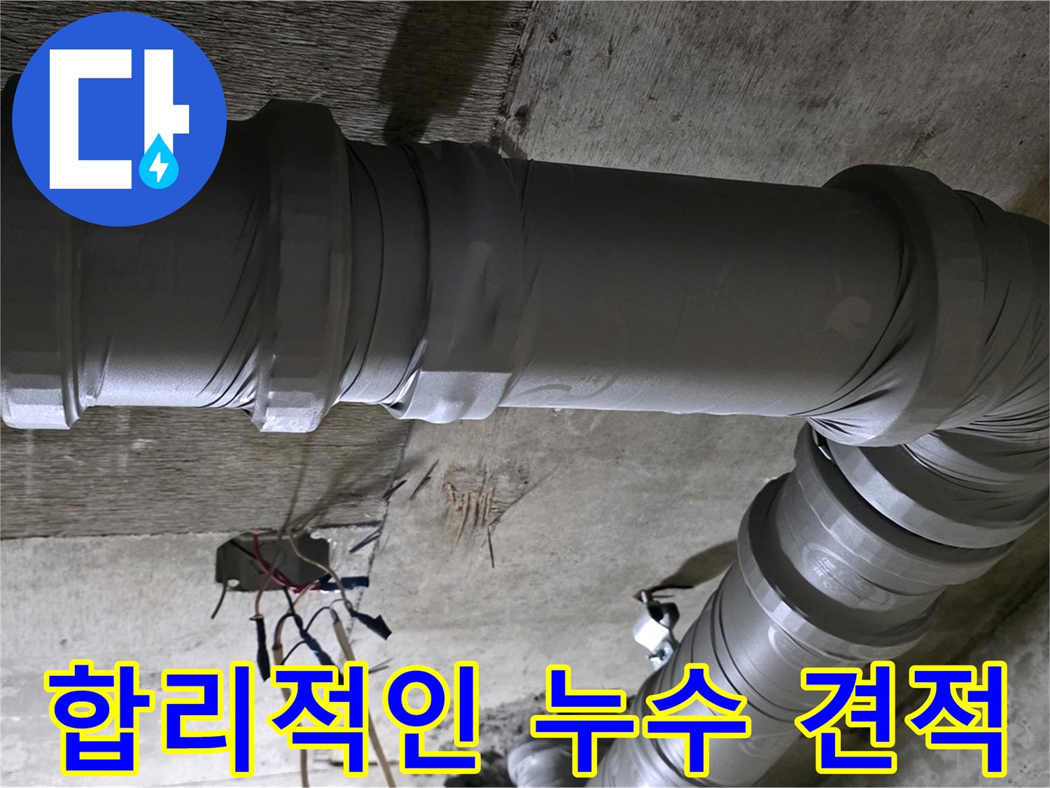 새절역 현대아파트 누수 견적 - 투명하고 합리적인 비용으로 누수 해결!