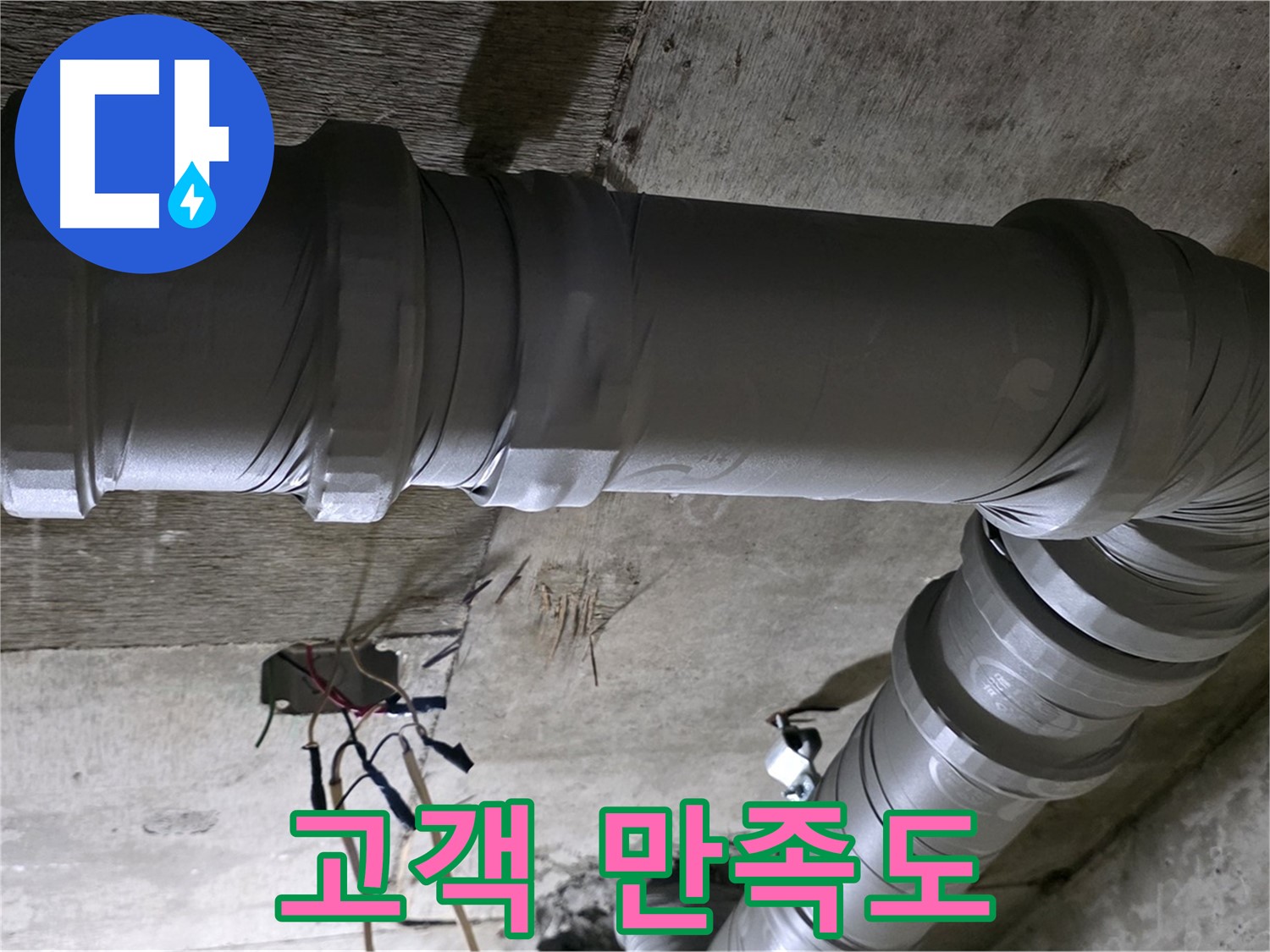 새절역 현대아파트 누수 - 고객 만족으로 증명하는 실력!