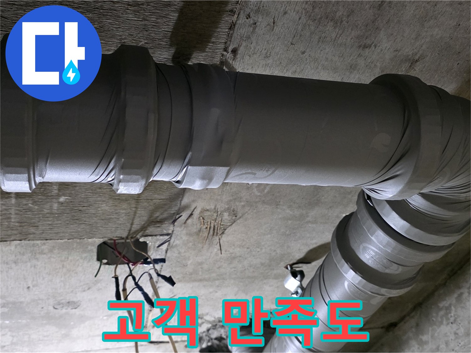 새절역 현대아파트 누수 - 고객 만족으로 증명하는 실력!