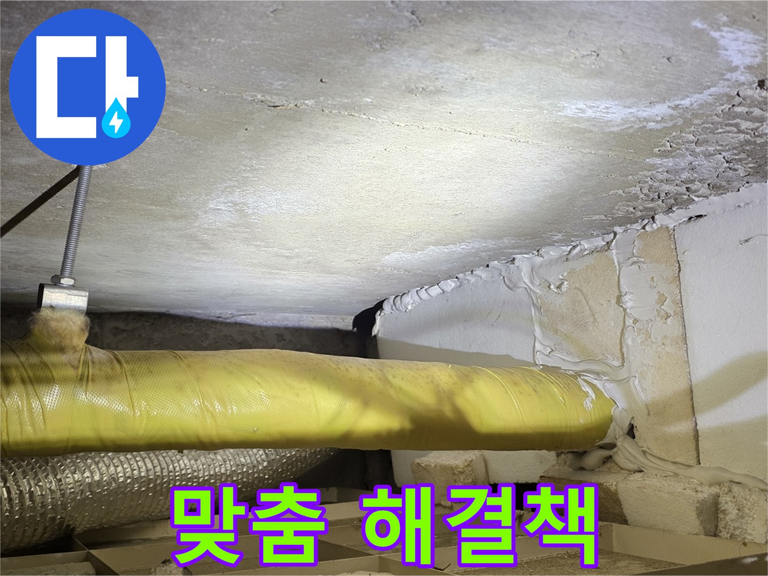 새절역 현대아파트 누수 - 고객 맞춤 해결책 - 최적의 솔루션을 제공합니다.