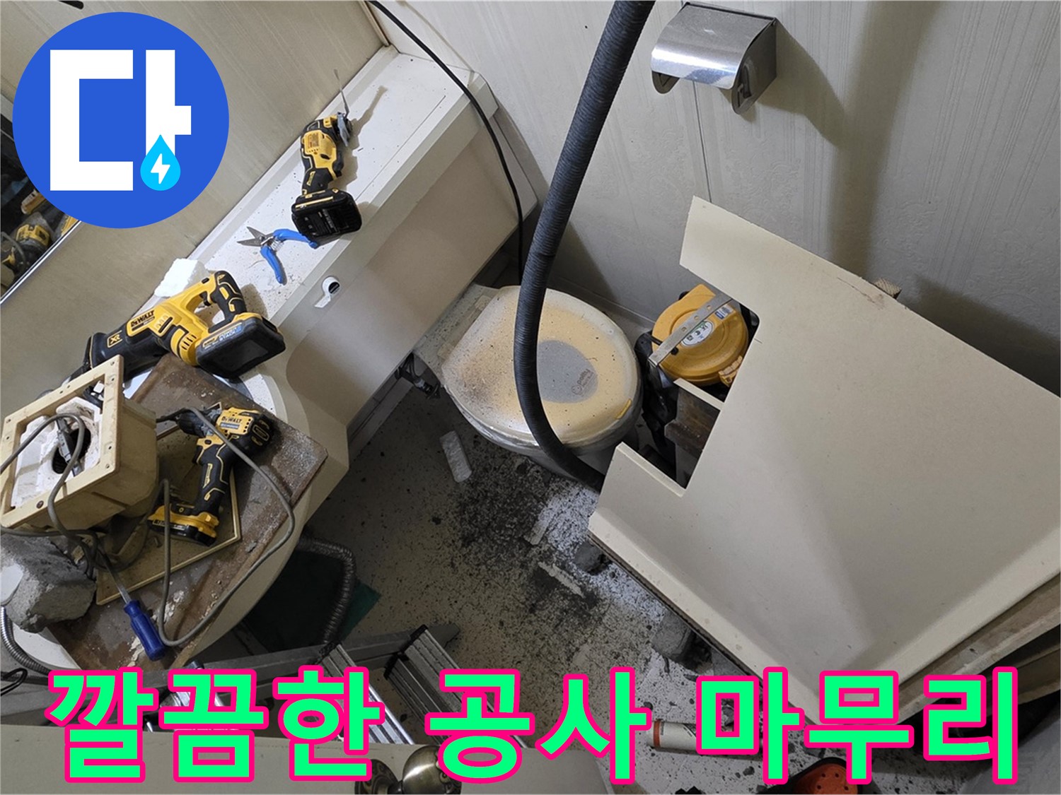 새절역 현대아파트 누수 공사 - 깔끔하게 마무리된 누수 공사 현장 모습입니다.