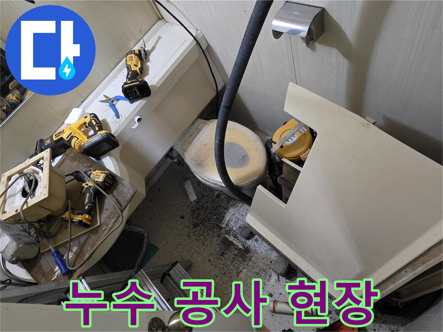 새절역 현대아파트 누수 공사 - 누수 문제를 해결하기 위한 공사 현장 모습입니다.
