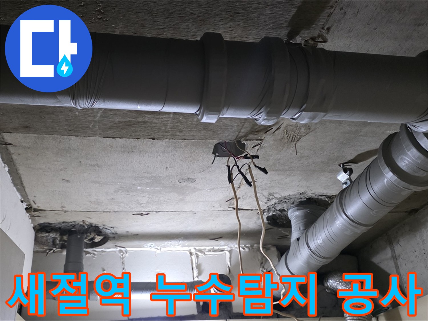 새절역 현대아파트 누수 공사 - 누수탐지부터 배관 교체까지, 모든 과정을 꼼꼼하게 진행하여 완벽하게 누수를 해결했습니다.