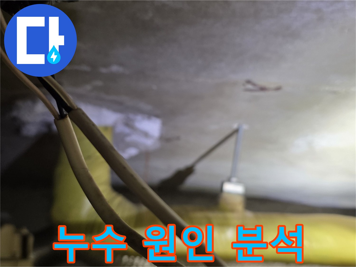 새절역 현대아파트 누수 - 누수 원인을 분석하고 해결 방안 모색