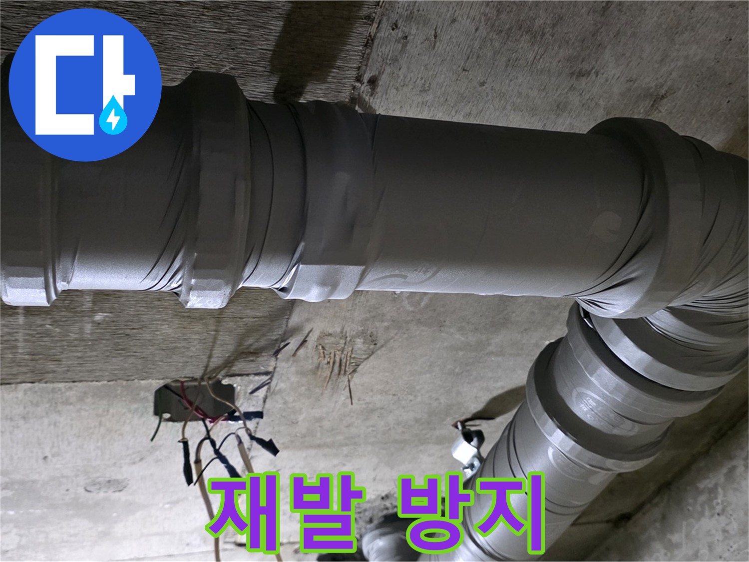 새절역 현대아파트 누수 - 누수 재발 방지 시스템 구축!