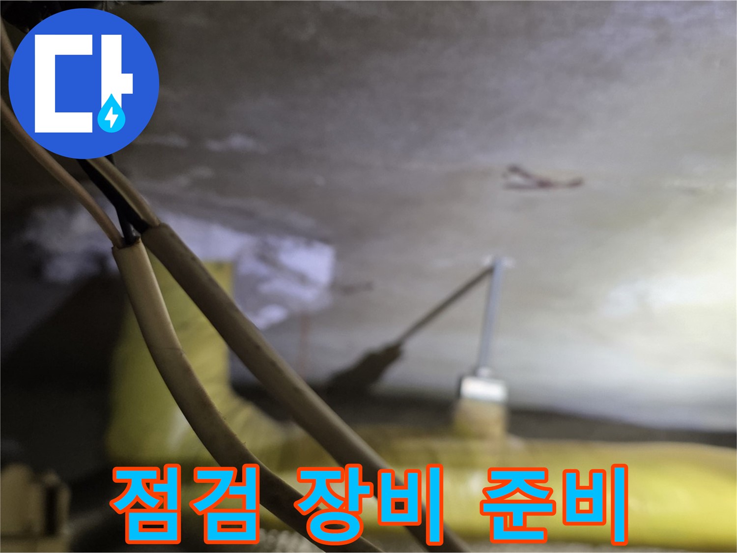 새절역 현대아파트 누수 - 누수 점검을 위한 최신 장비 준비 완료