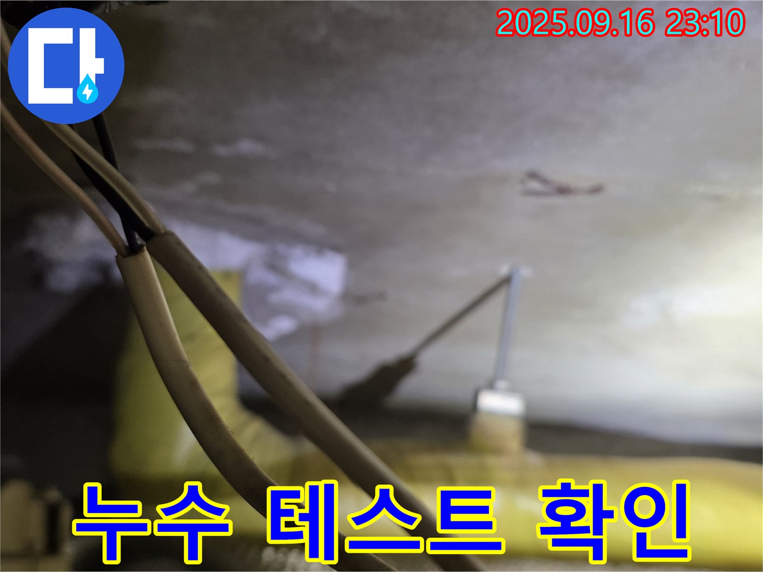 새절역 현대아파트 누수 - 누수 테스트 진행 - 완벽 차단 확인