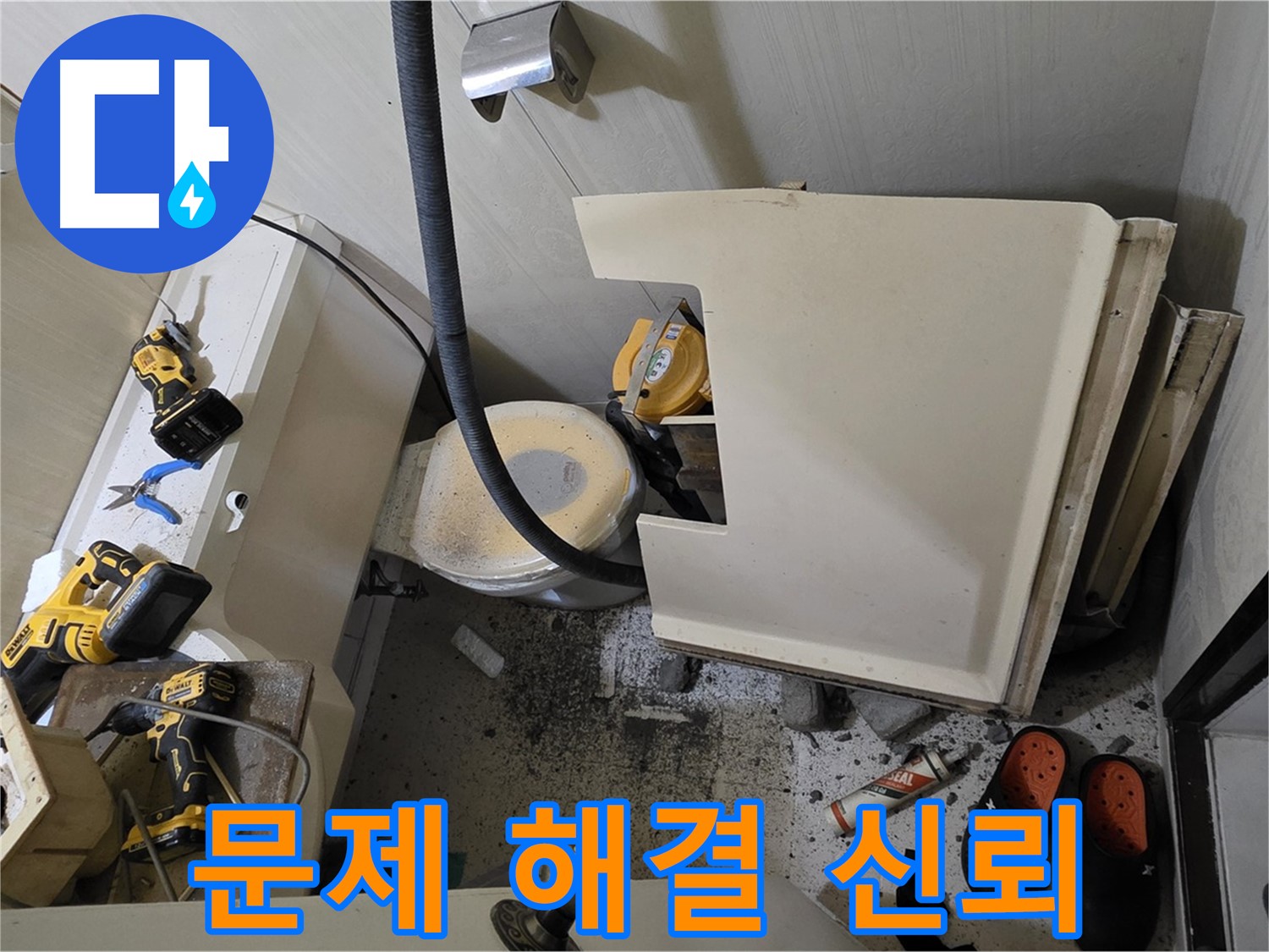 새절역 현대아파트 누수 - 문제 해결, 고객과의 신뢰 약속