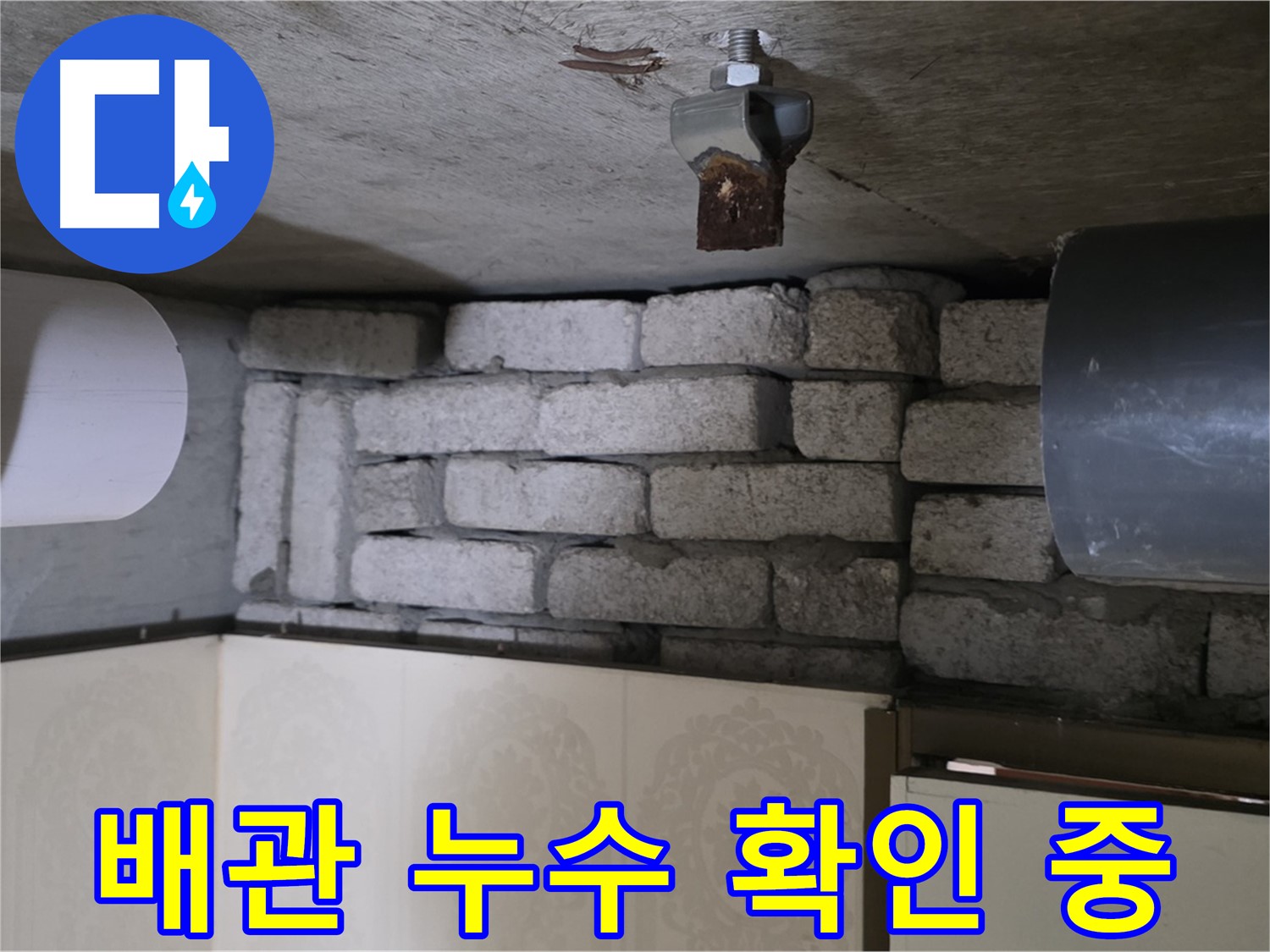 새절역 현대아파트 누수 - 문제의 배관에서 누수 지점을 확인하는 모습