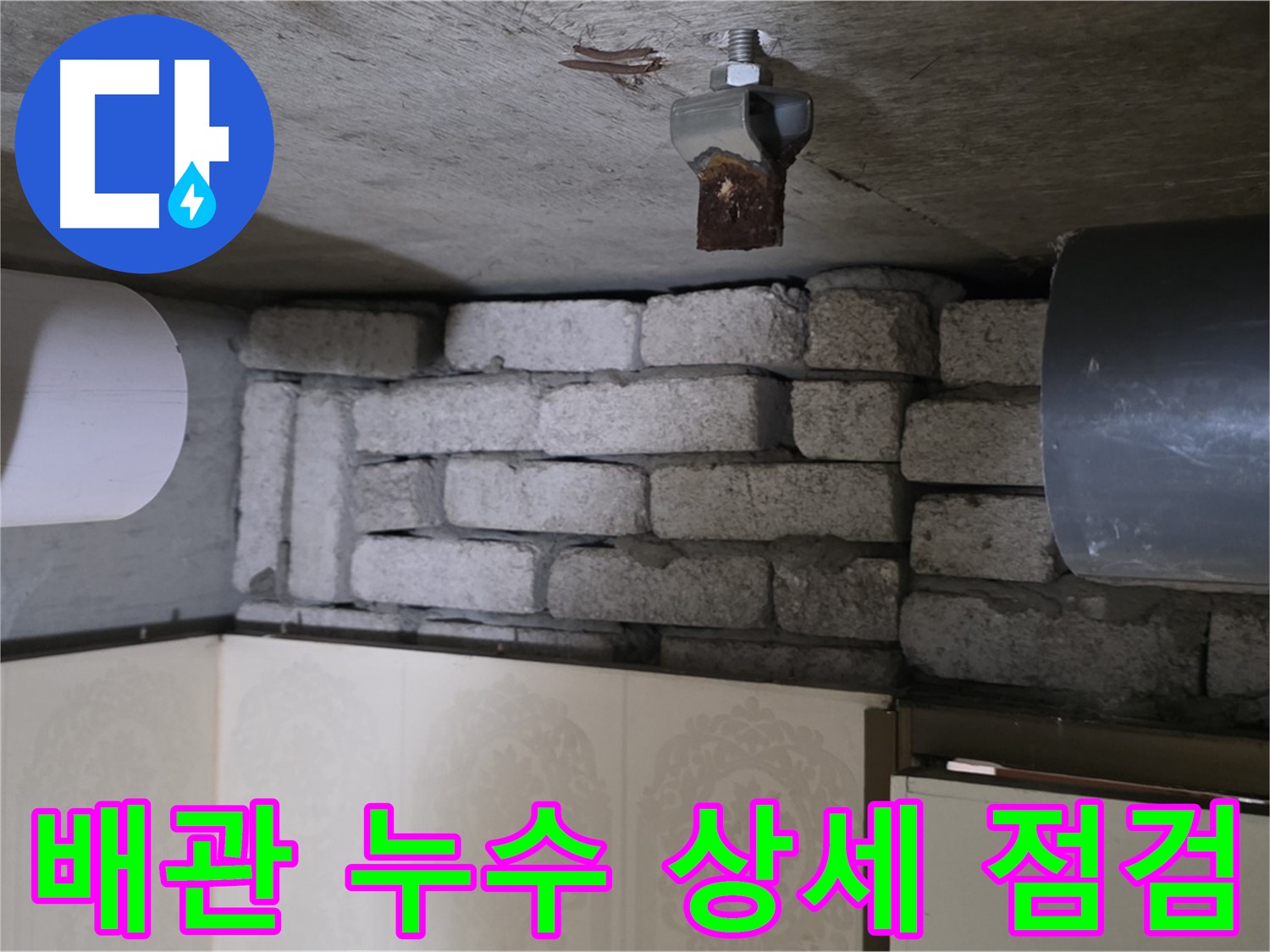 새절역 현대아파트 누수 - 문제의 배관을 상세하게 점검하는 전문가