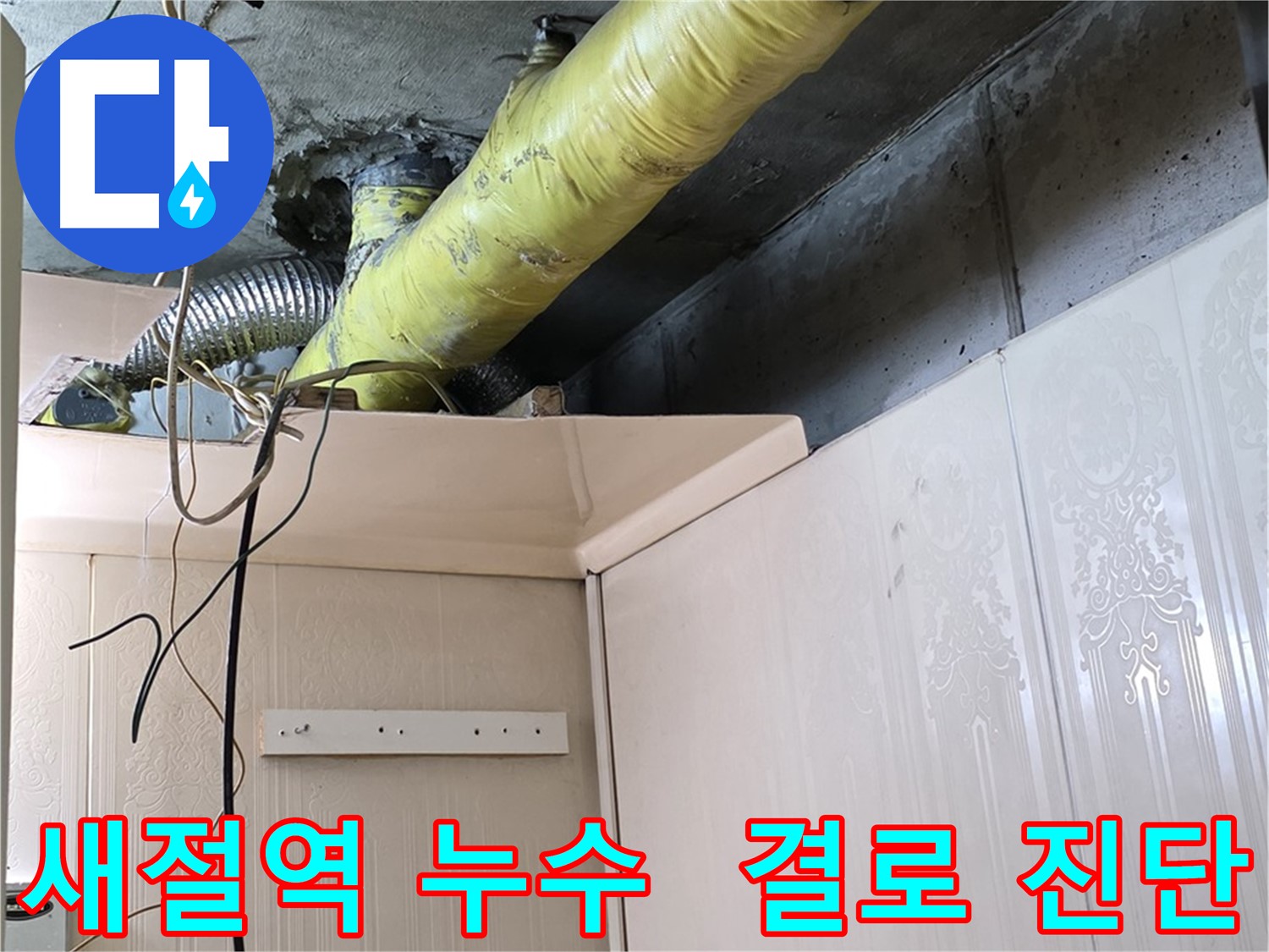 새절역 현대아파트 누수 - 배관 보온 미흡으로 인한 결로 발생 가능성 진단