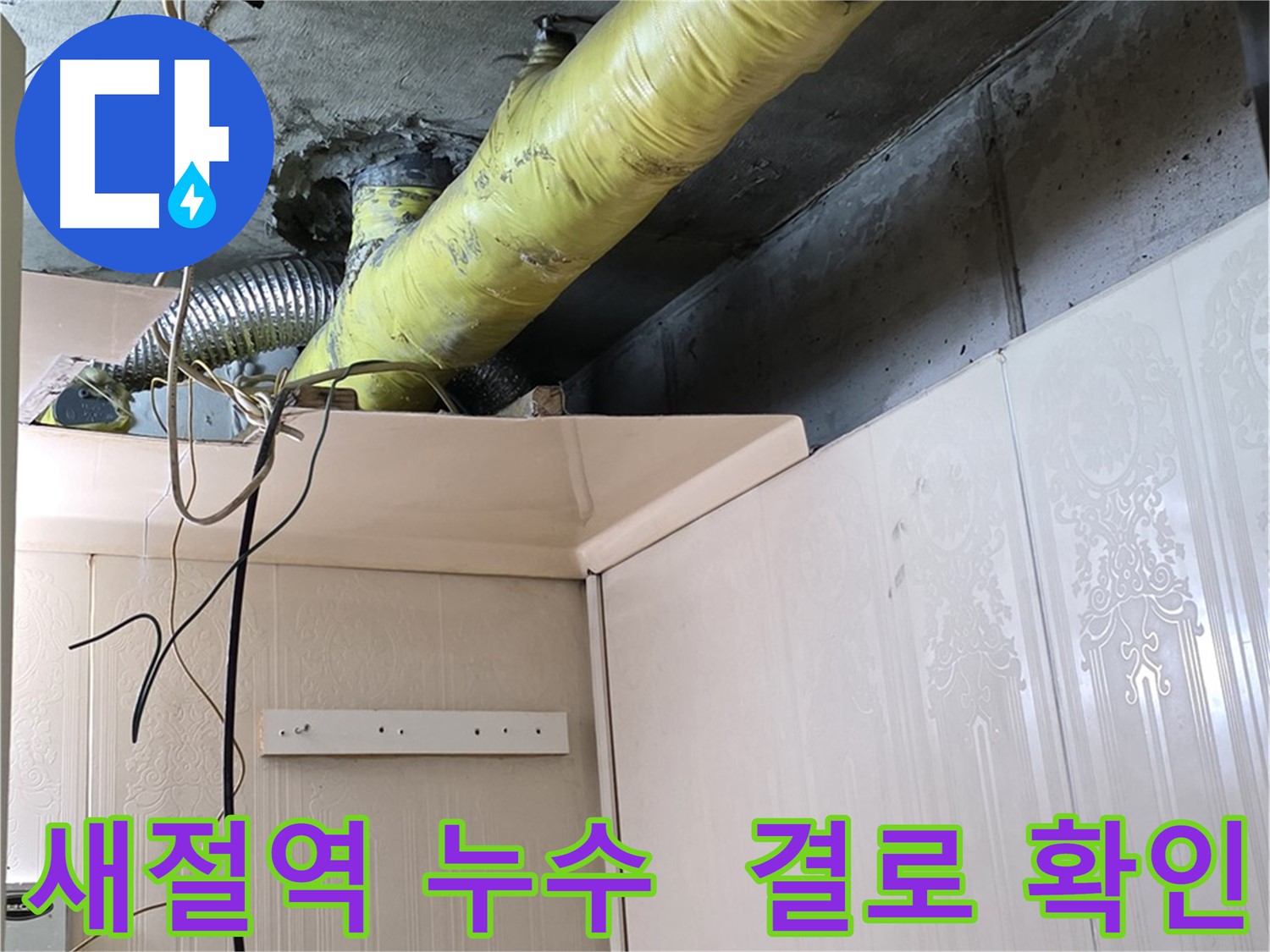 새절역 현대아파트 누수 - 배관 보온 작업 완료 후 결로 발생 여부 최종 점검