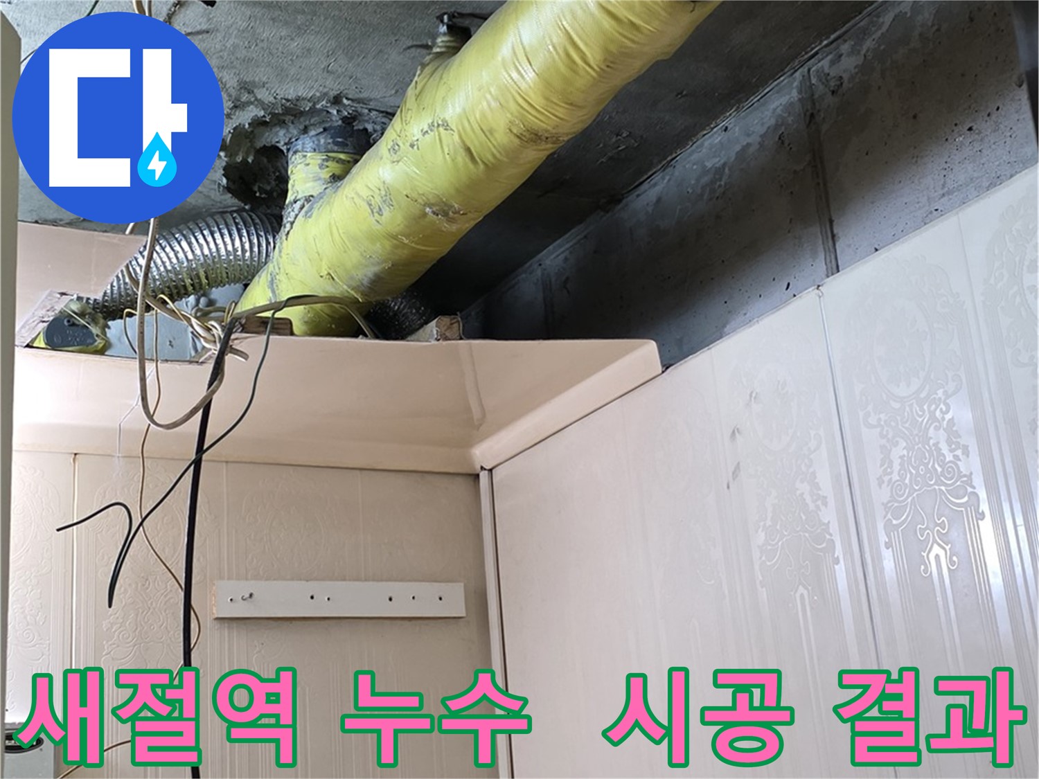 새절역 현대아파트 누수 - 배관 보온 작업 후 결로 및 곰팡이 발생 제로화 - 완벽한 시공 결과 보고