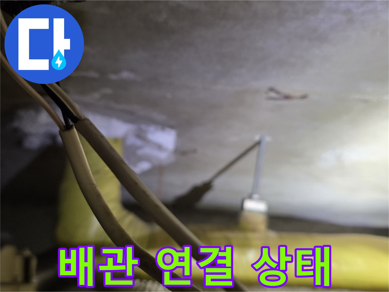 새절역 현대아파트 누수 - 배관 연결 상태를 꼼꼼하게 확인