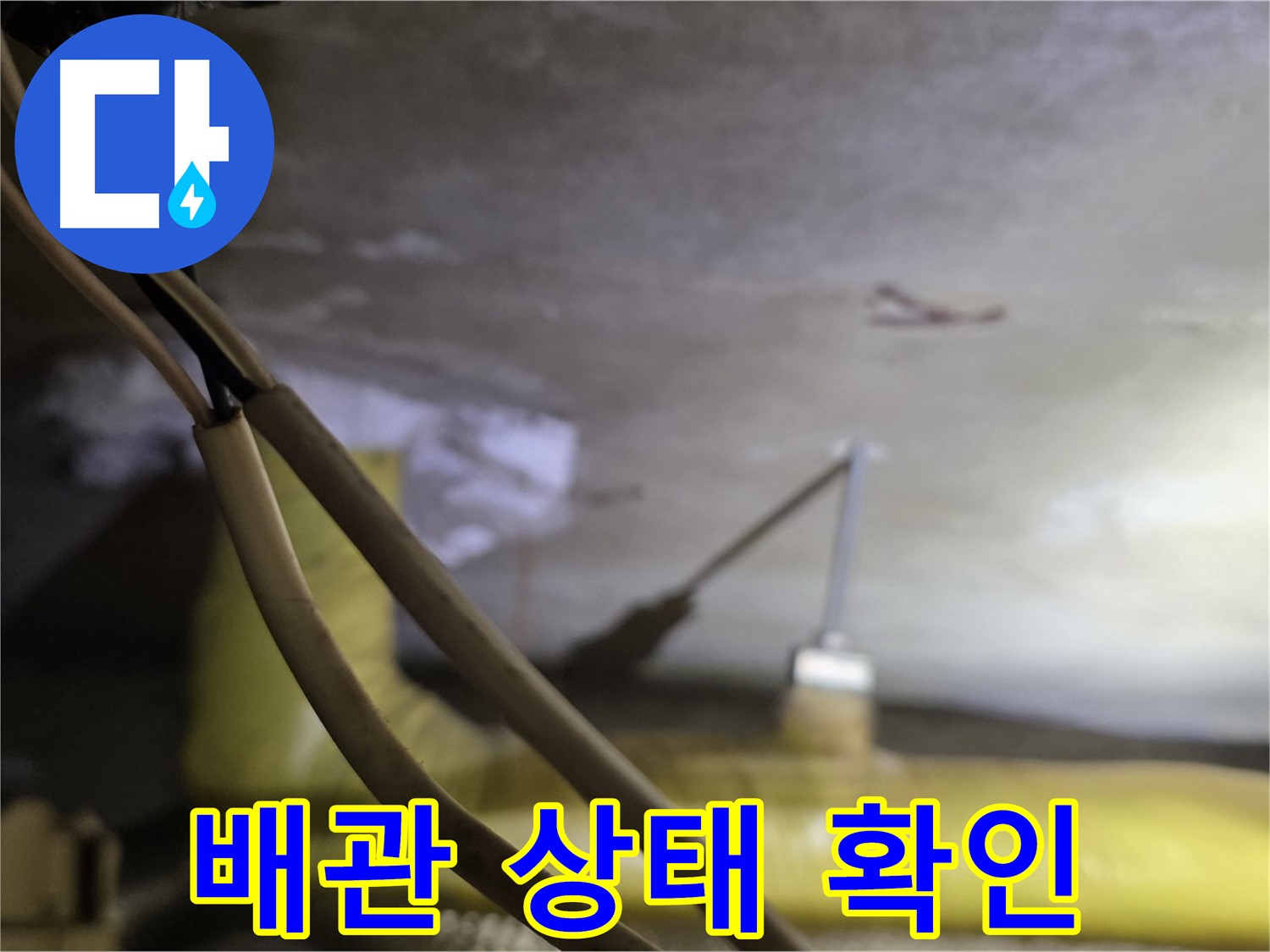 새절역 현대아파트 누수 - 배관의 노후 상태 및 손상 여부 확인