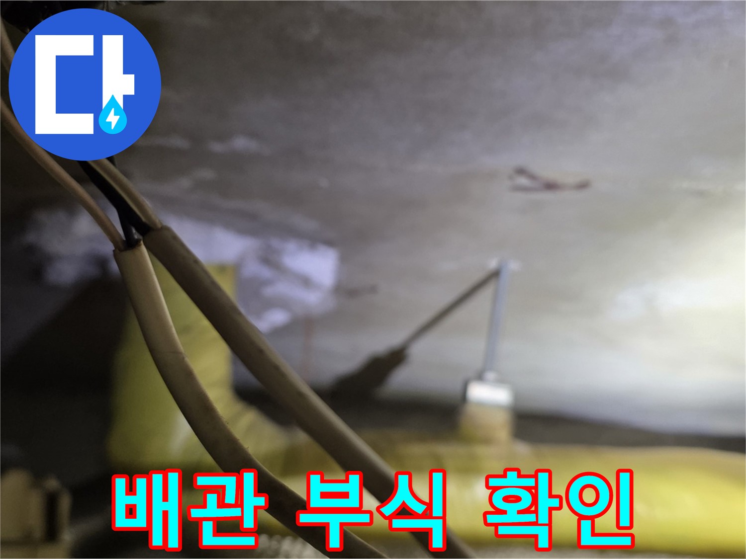 새절역 현대아파트 누수 - 배관의 부식 상태를 확인하는 모습