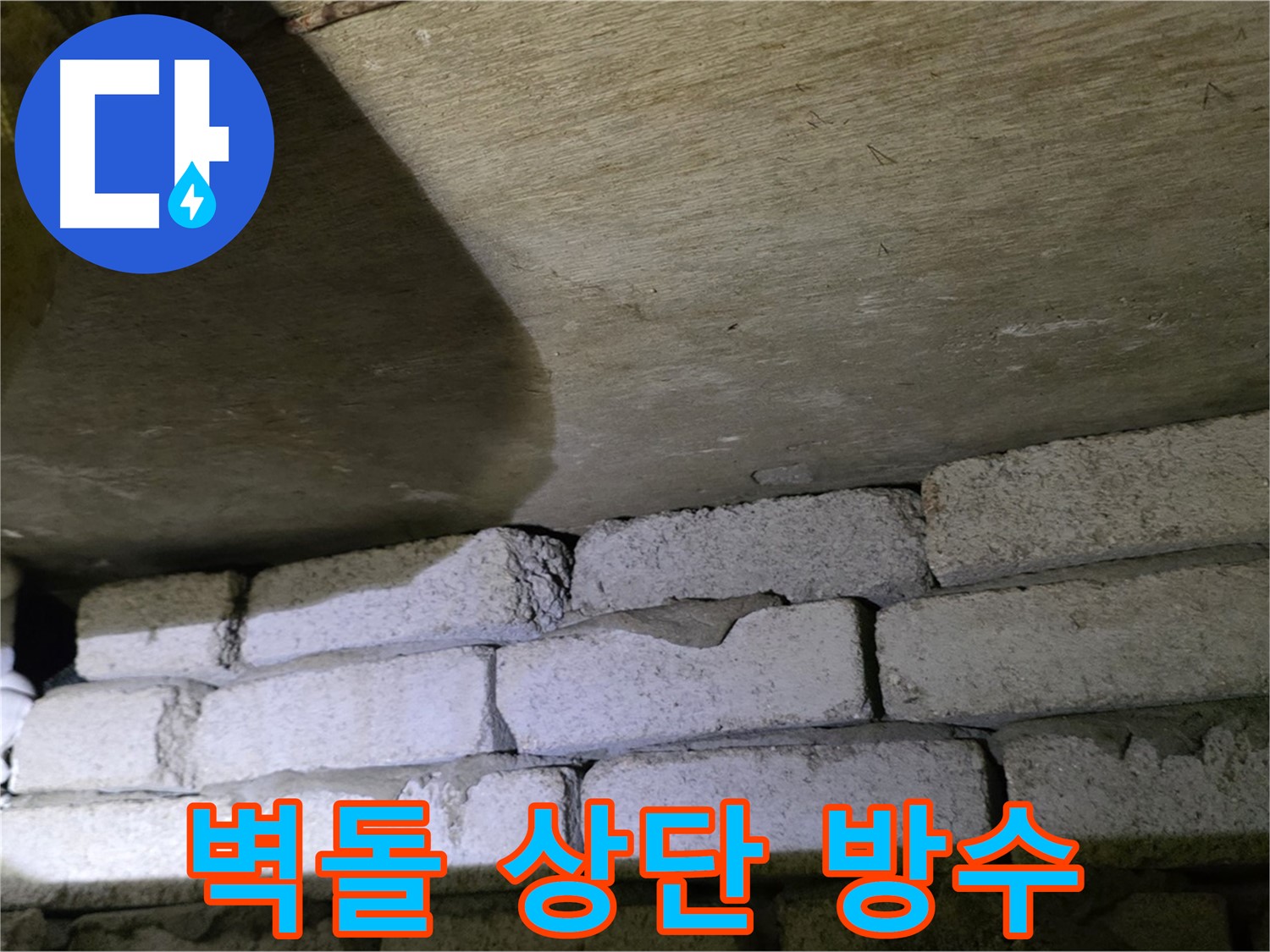 새절역 현대아파트 누수 - 벽돌 벽 상단 틈새 방수 작업 진행
