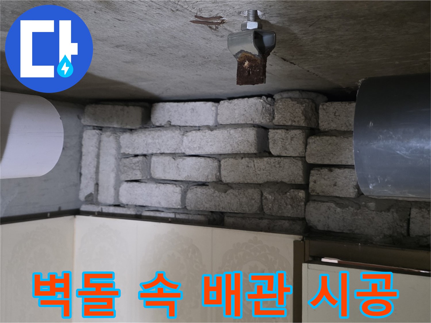 새절역 현대아파트 누수 - 벽돌 속 배관 누수, 꼼꼼한 시공으로 누수 재발을 방지합니다