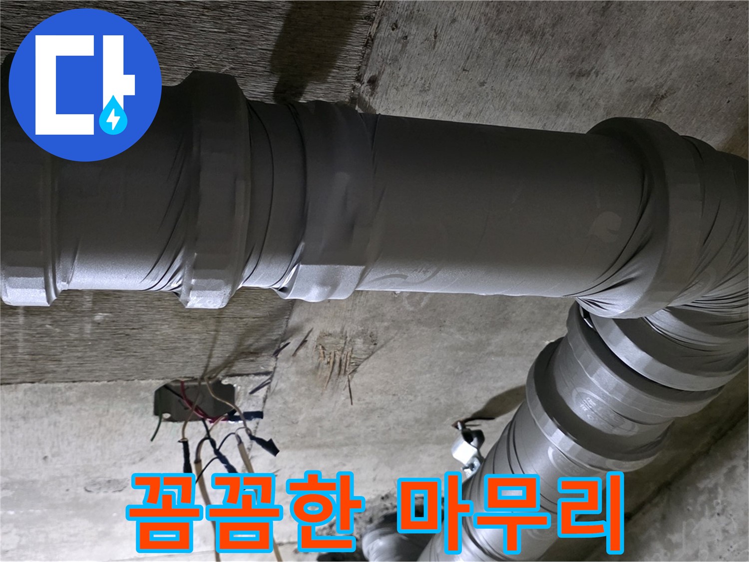새절역 현대아파트 누수 보수 - 꼼꼼한 마무리 시공으로 완벽하게!