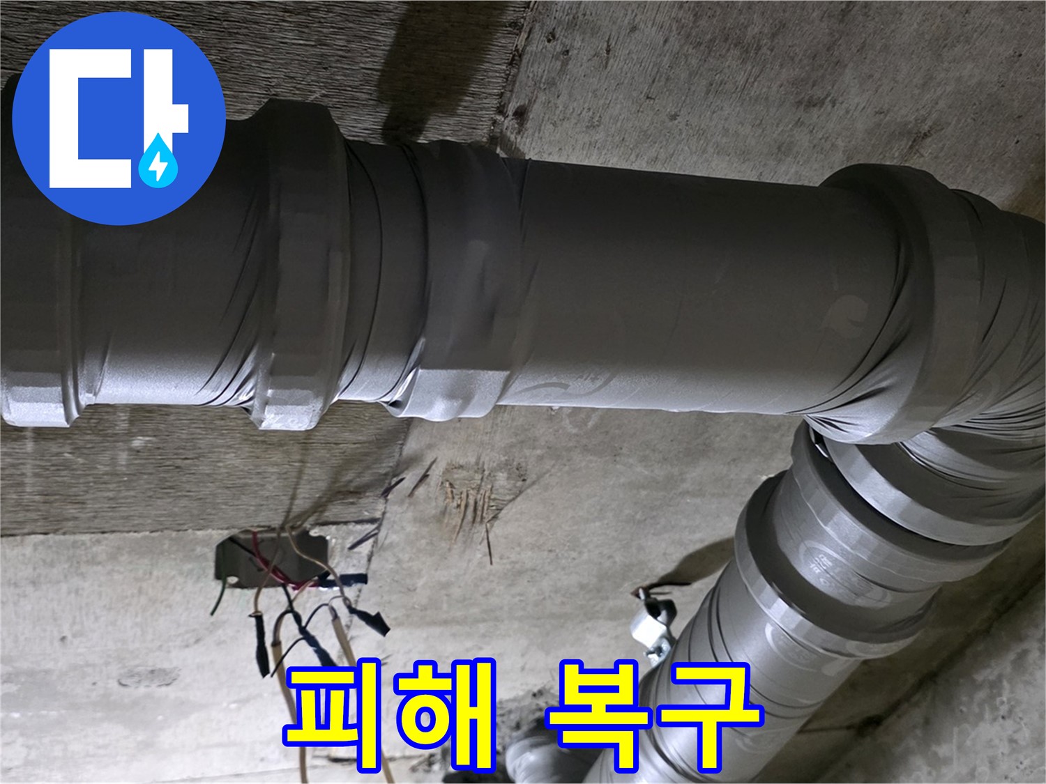 새절역 현대아파트 누수 - 아랫집 피해 복구까지 책임집니다!