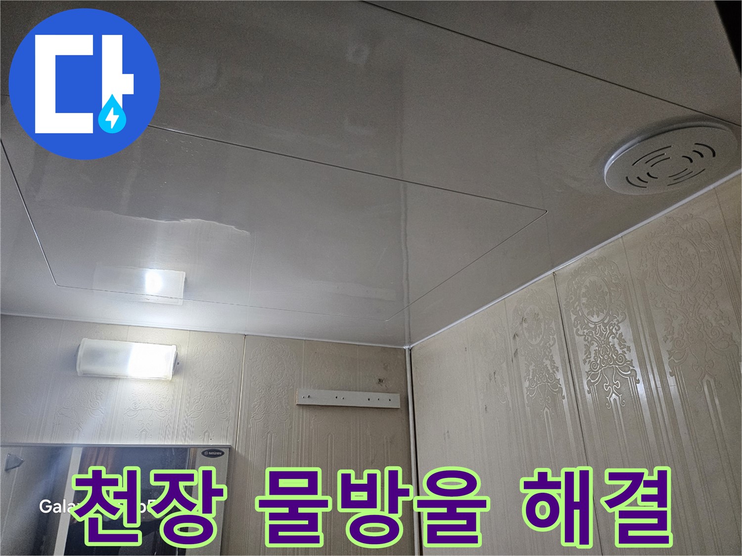 새절역 현대아파트 누수 - 욕실 천장 물방울 완벽 해결! 은평구 누수 전문가