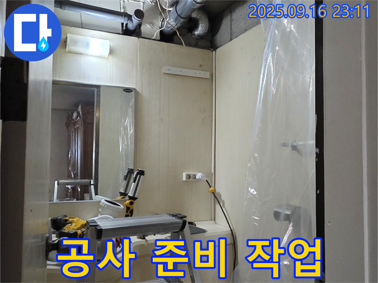 새절역 현대아파트 누수 - 윗집 누수 해결을 위한 공사 준비 작업을 진행하고 있습니다.