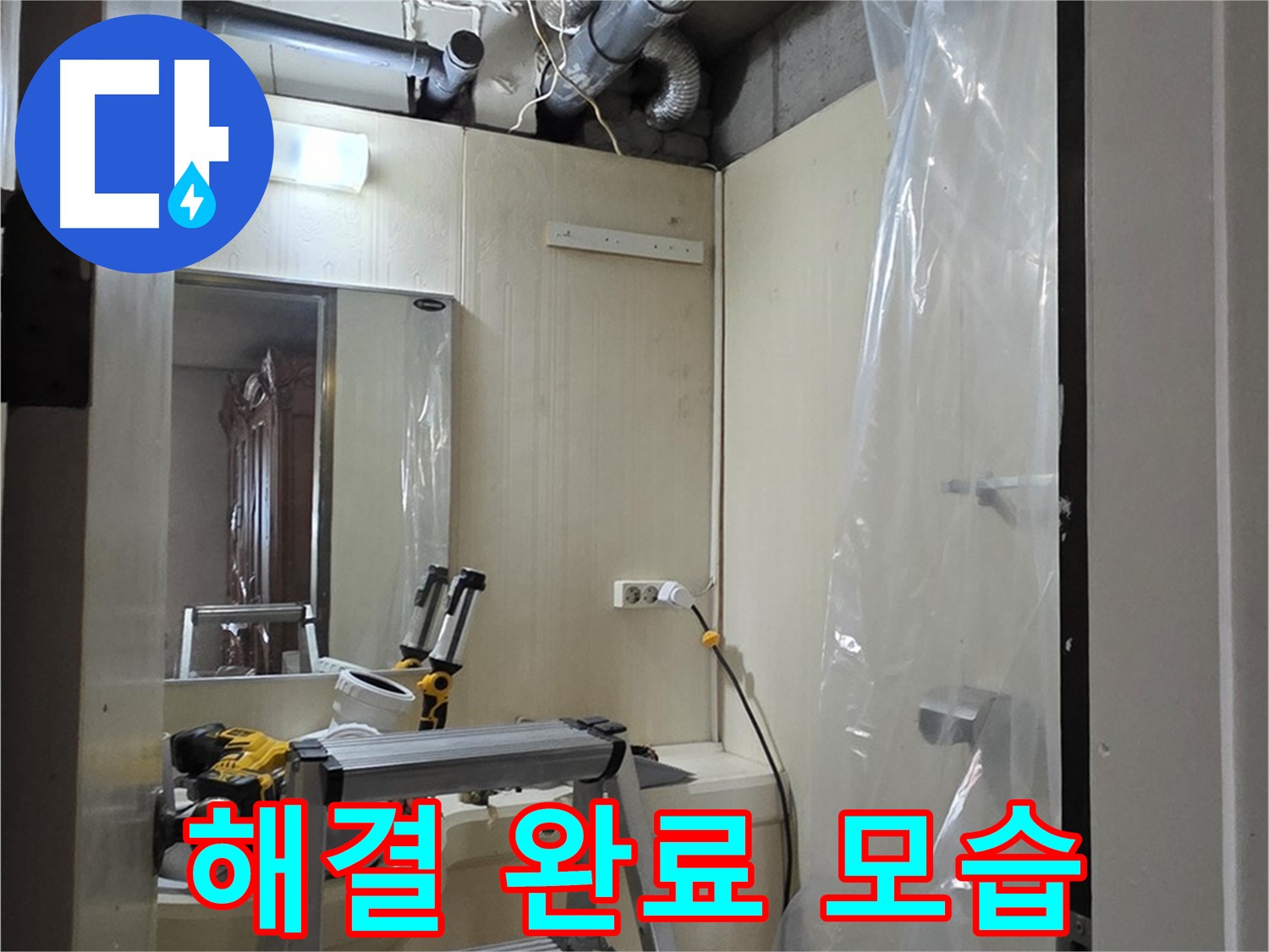 새절역 현대아파트 누수 - 은평구 신사동 누수 해결 완료된 모습입니다.