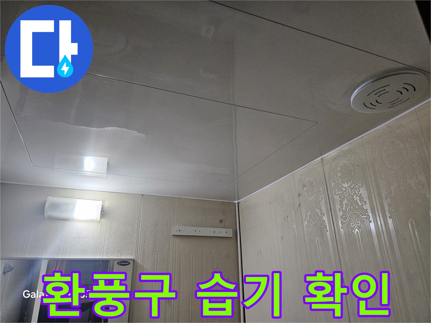 새절역 현대아파트 누수 - 은평구 환풍구 주변 습기 확인으로 누수 가능성 진단