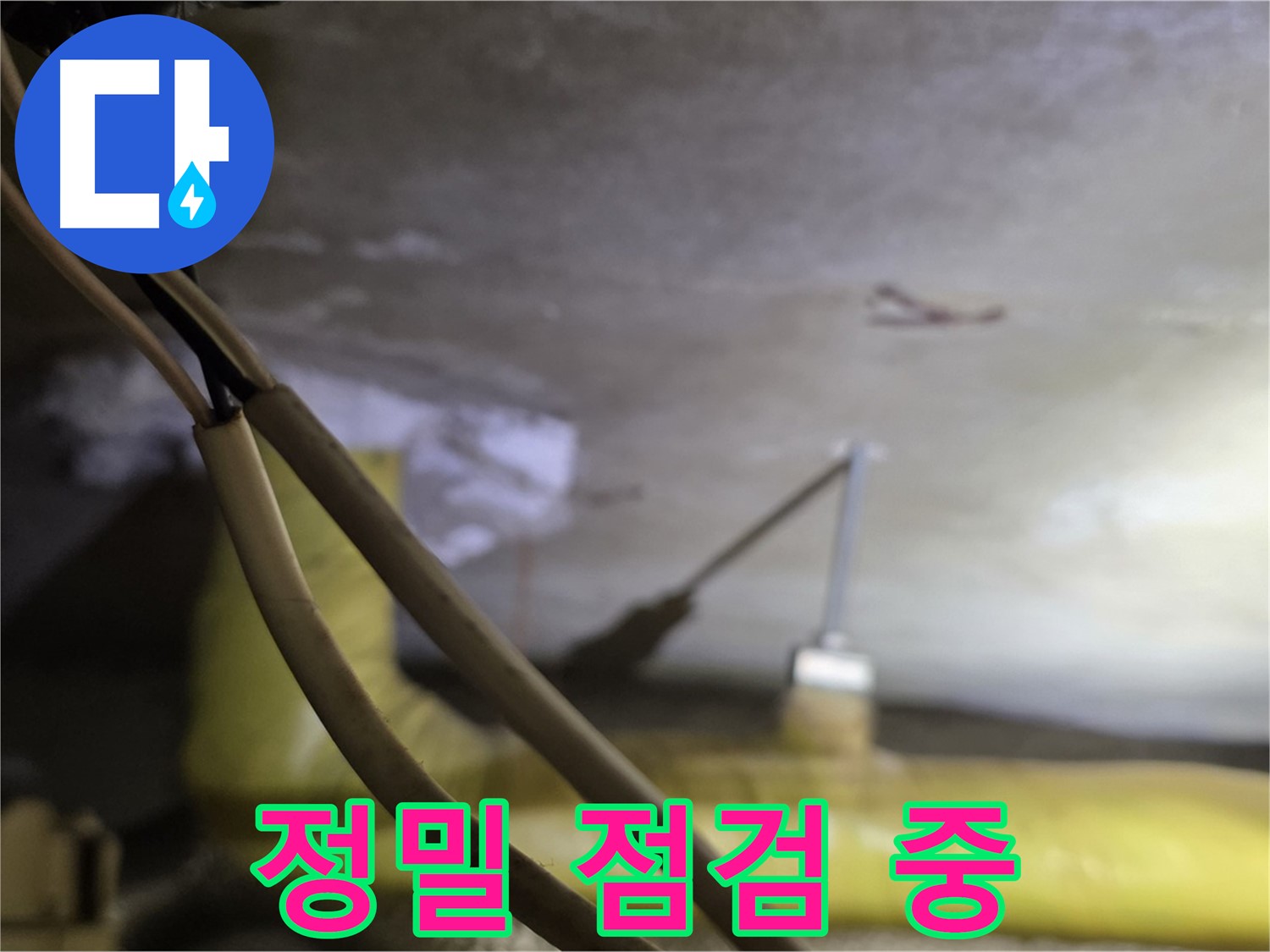 새절역 현대아파트 누수 - 정밀 장비를 사용하여 누수 지점 점검