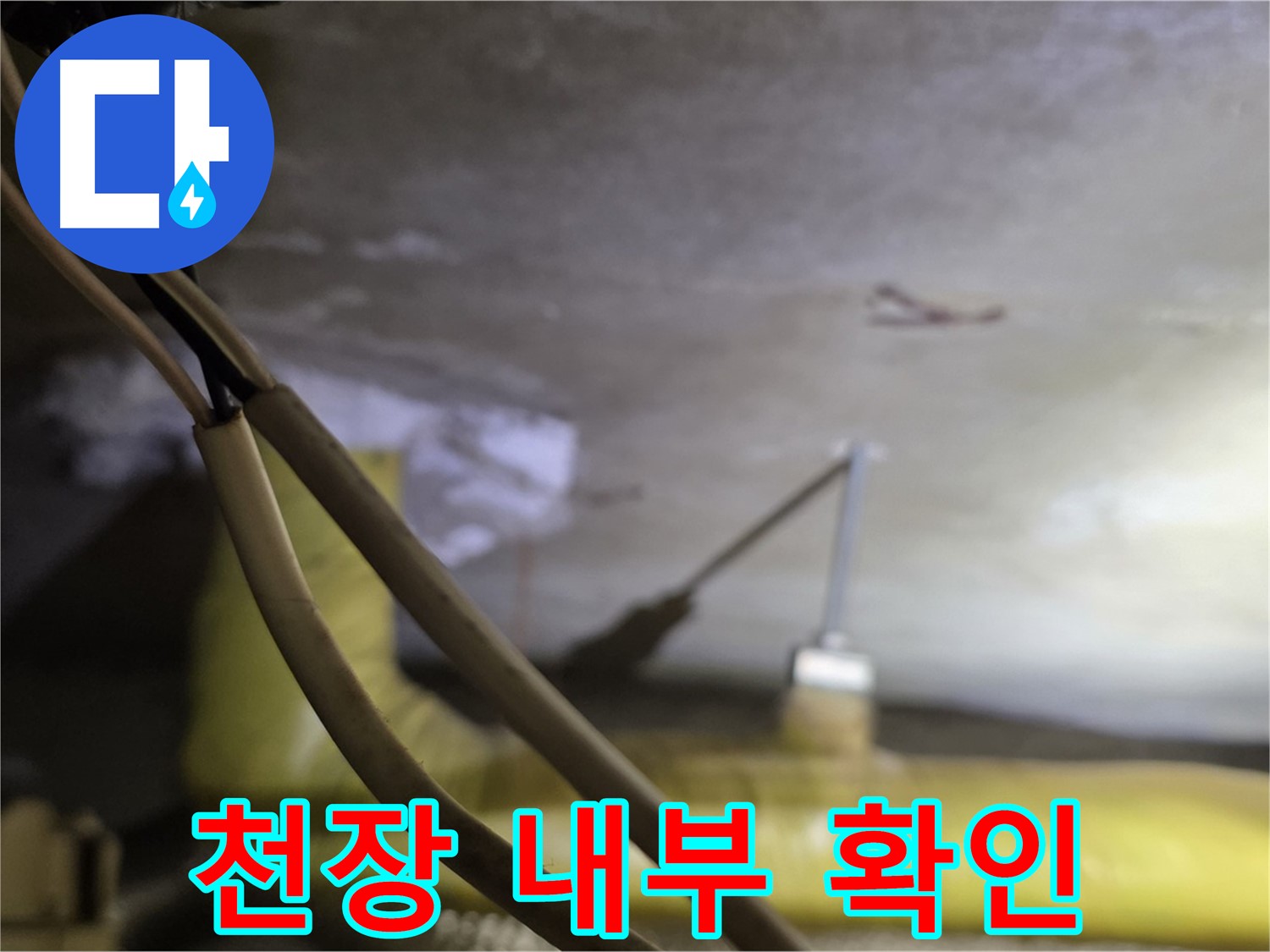 새절역 현대아파트 누수 - 천장 내부 배관 상태 확인 중