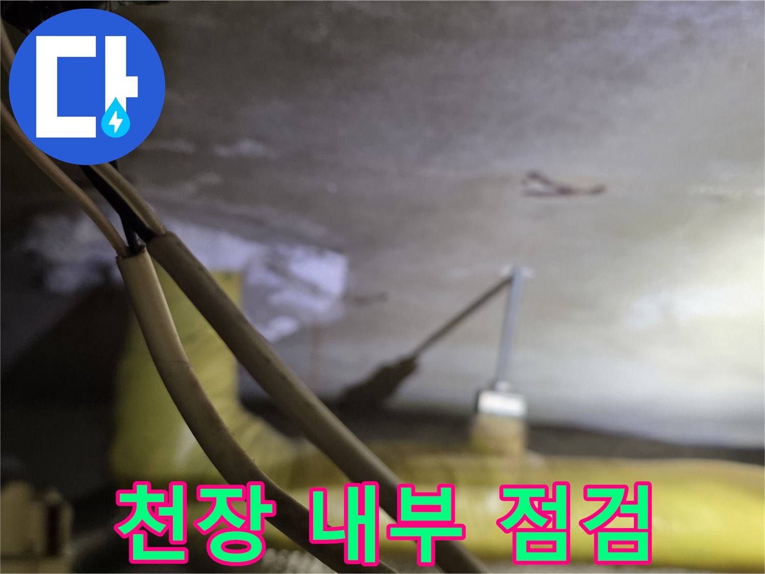 새절역 현대아파트 누수 - 천장 내부를 꼼꼼하게 점검하는 모습