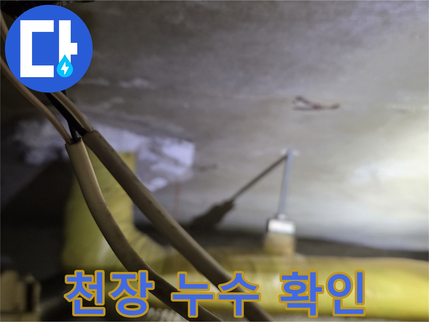 새절역 현대아파트 누수 - 천장 누수 발생 지점 확인