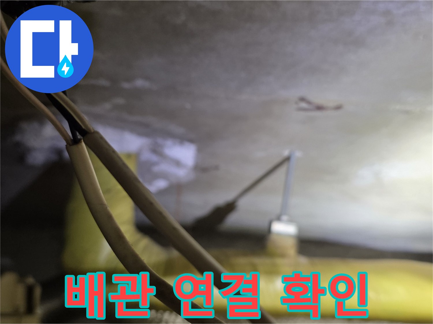 새절역 현대아파트 누수 - 천장 배관 연결 부위의 누수 흔적 확인