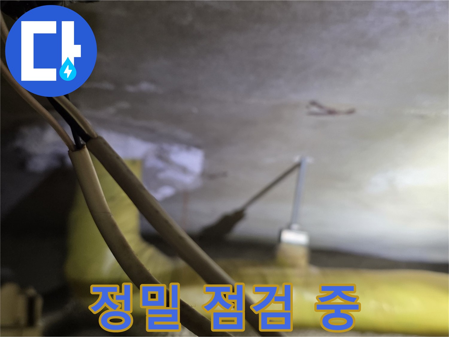 새절역 현대아파트 누수 - 첨단 장비를 사용하여 누수 지점 정밀 점검