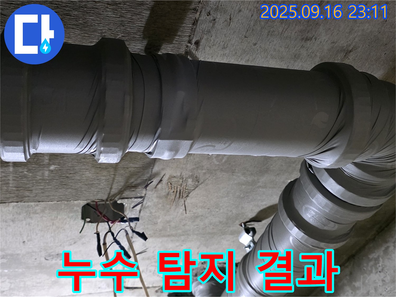 새절역 현대아파트 - 누수 탐지 후 문제 위치 정확히 파악