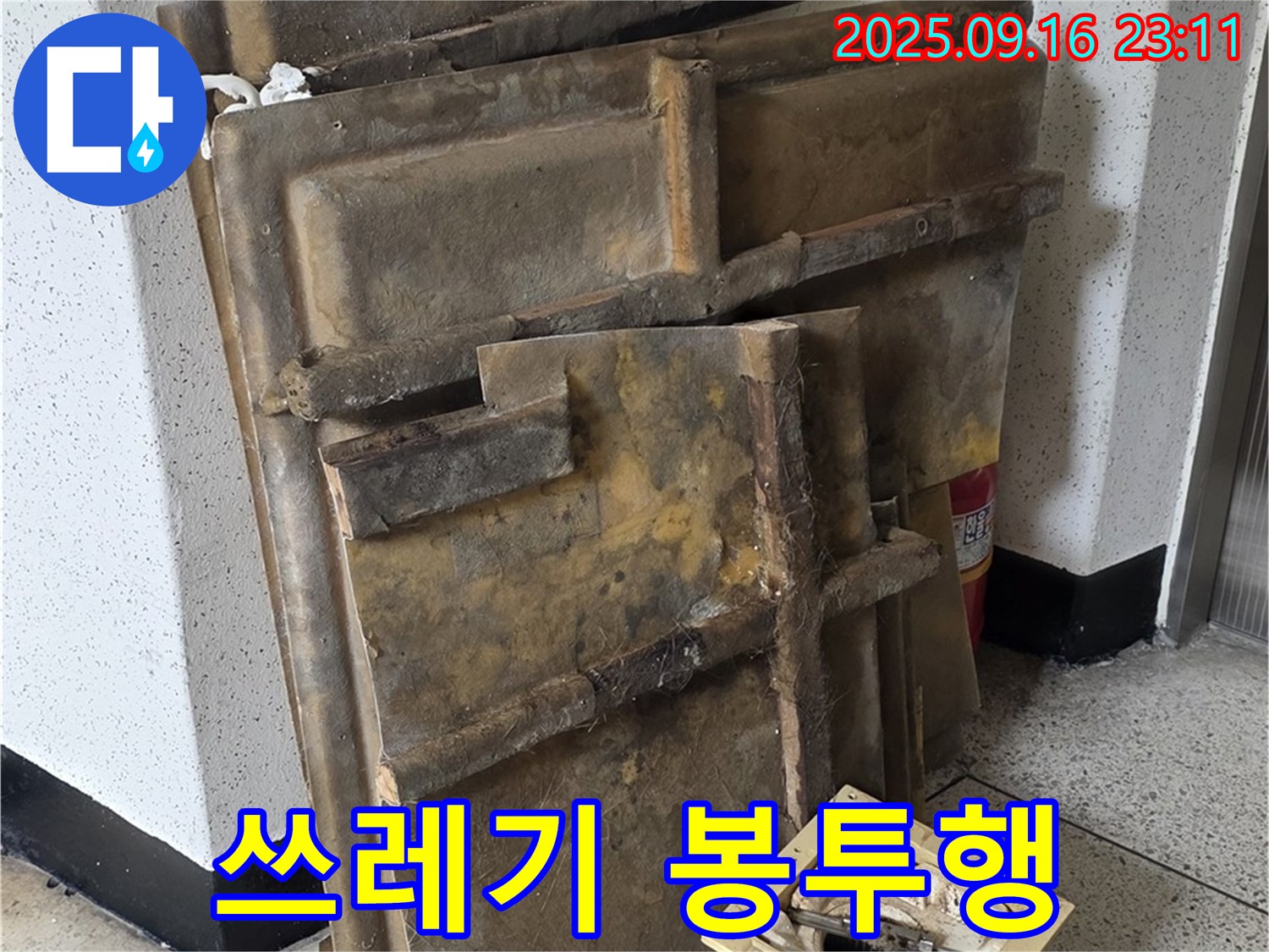 새절역 현대아파트 누수 - 폐기될 젖은 텍스와 조명, 이제 쓰레기 봉투 속으로